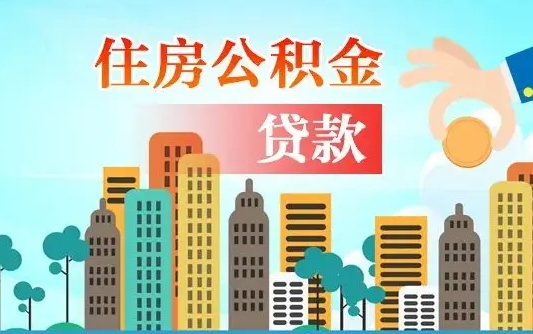 招远兰州提取住房公积金（兰州提取住房公积金需要什么材料）