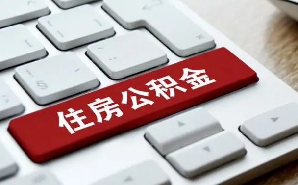 招远我辞职了公积金怎么取（辞职后公积金怎么能取出来）